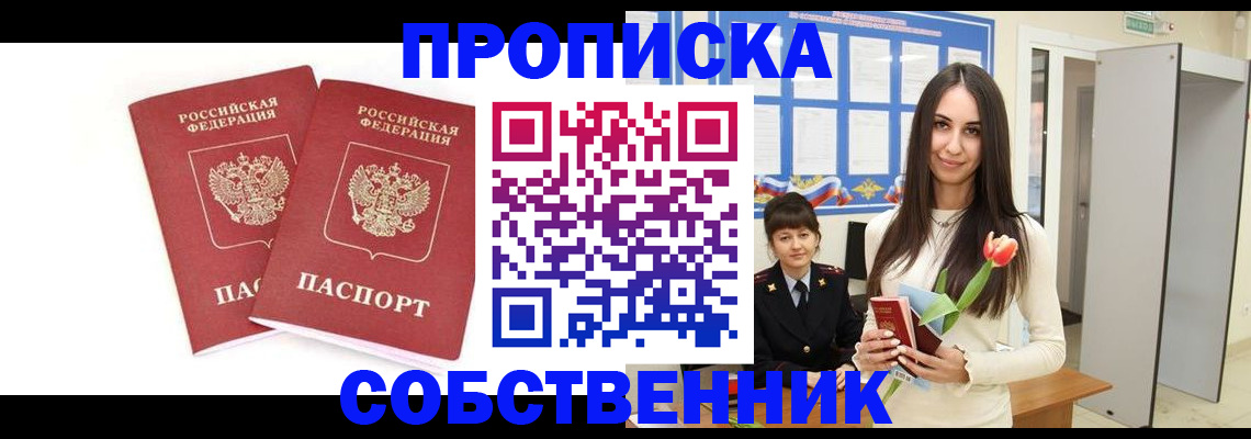 прописка поиск в Минусинске