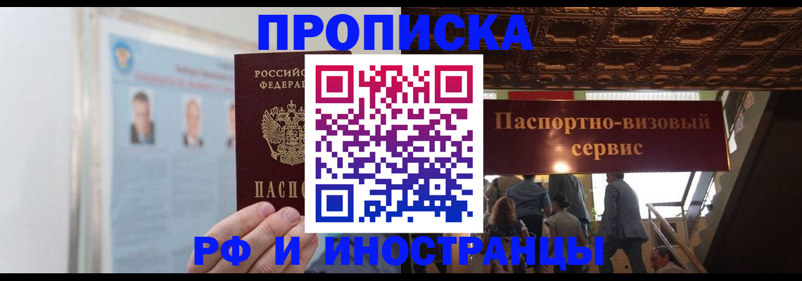 временная регистрация в Минусинске