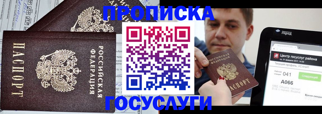 прописка штамп в Минусинске
